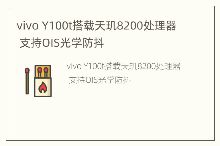 vivo Y100t搭载天玑8200处理器 支持OIS光学防抖