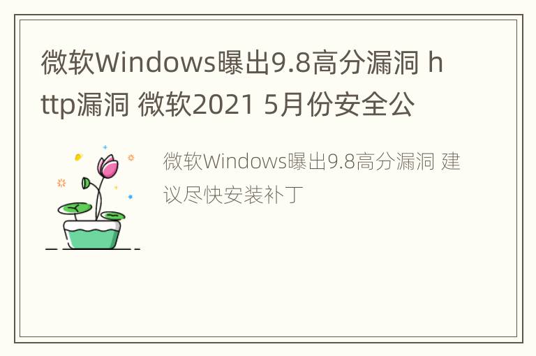 微软Windows曝出9.8高分漏洞 http漏洞 微软2021 5月份安全公告