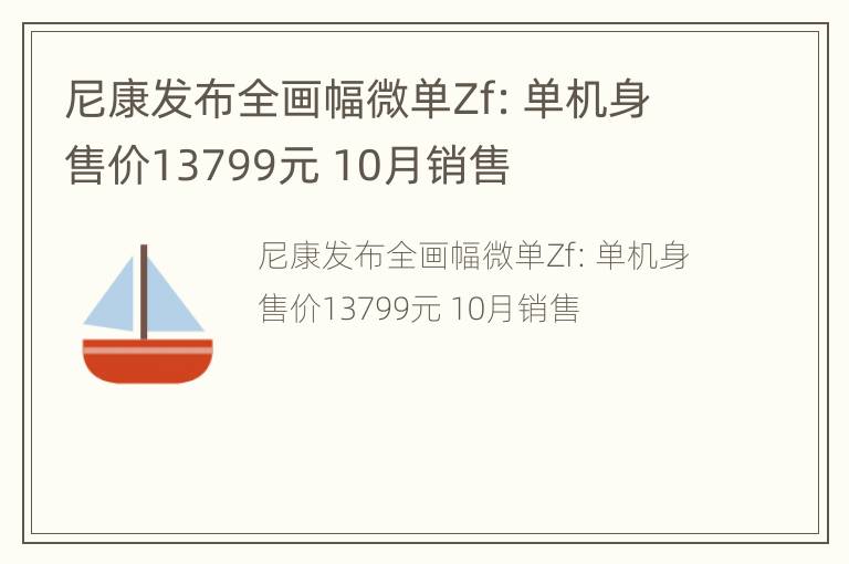 尼康发布全画幅微单Zf：单机身售价13799元 10月销售