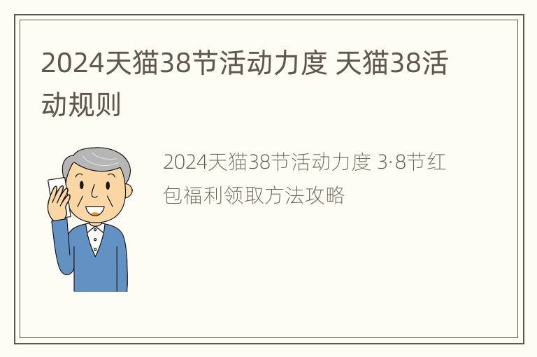 2024天猫38节活动力度 天猫38活动规则