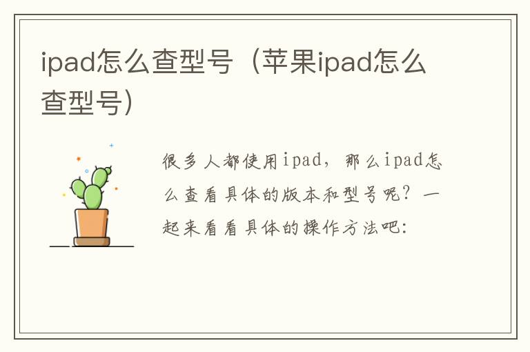 ipad怎么查型号（苹果ipad怎么查型号）