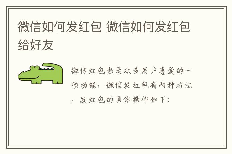 微信如何发红包 微信如何发红包给好友