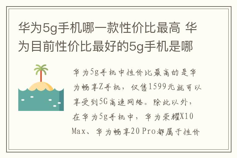 华为5g手机哪一款性价比最高 华为目前性价比最好的5g手机是哪一款