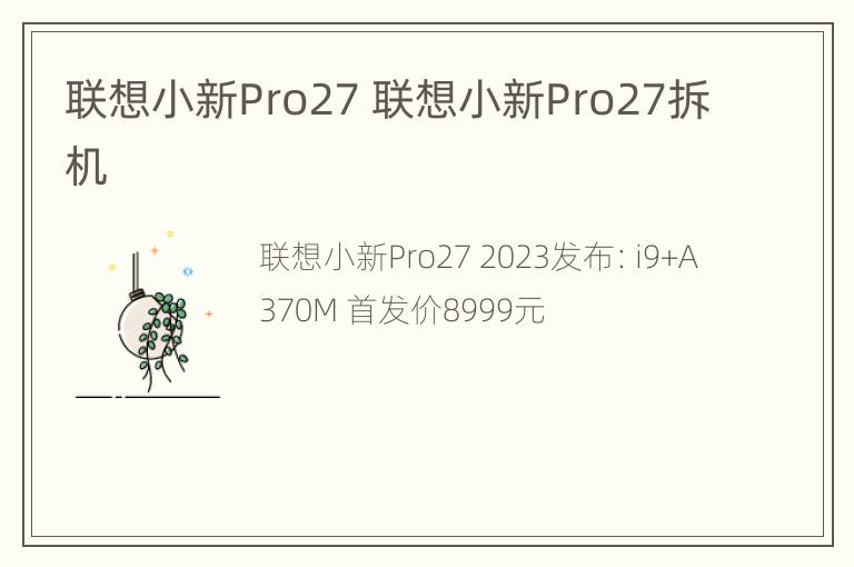 联想小新Pro27 联想小新Pro27拆机