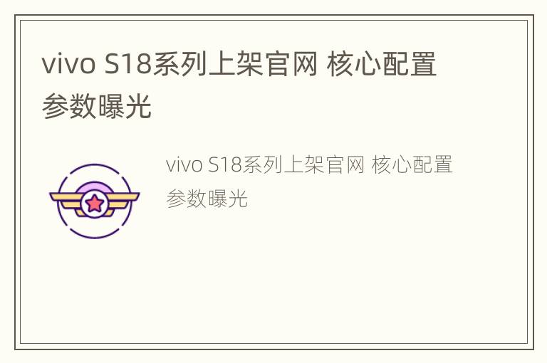 vivo S18系列上架官网 核心配置参数曝光