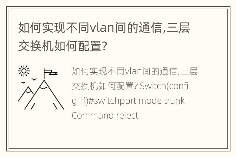 如何实现不同vlan间的通信,三层交换机如何配置?