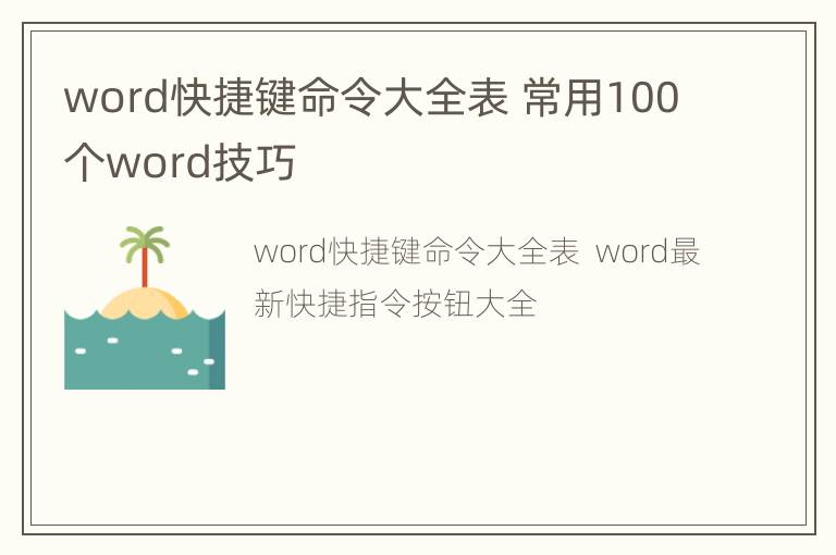 word快捷键命令大全表 常用100个word技巧