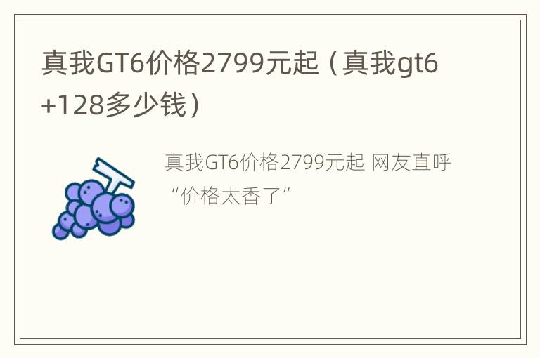 真我GT6价格2799元起（真我gt6+128多少钱）