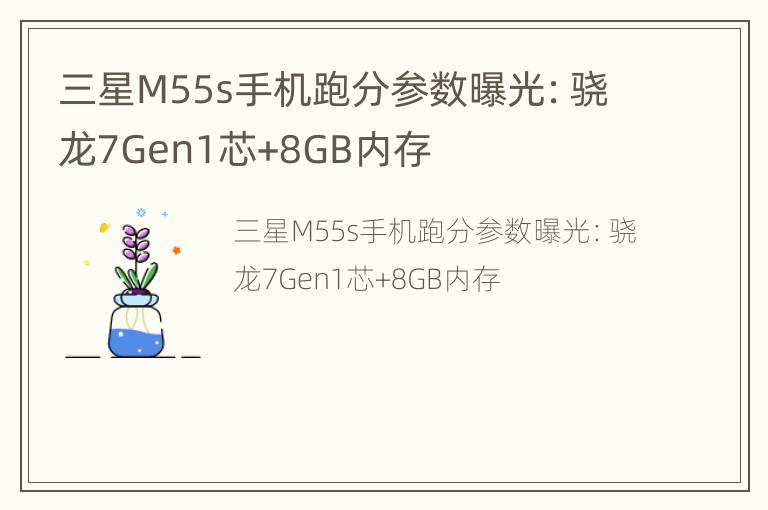 三星M55s手机跑分参数曝光：骁龙7Gen1芯+8GB内存