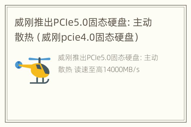 威刚推出PCIe5.0固态硬盘：主动散热（威刚pcie4.0固态硬盘）