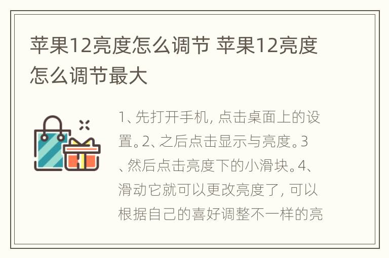 苹果12亮度怎么调节 苹果12亮度怎么调节最大