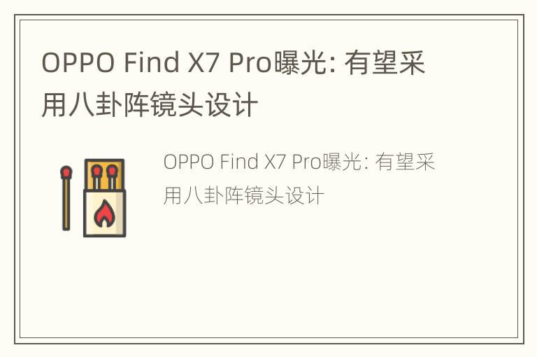 OPPO Find X7 Pro曝光：有望采用八卦阵镜头设计