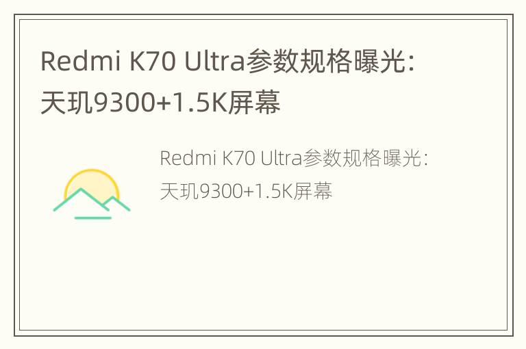 Redmi K70 Ultra参数规格曝光：天玑9300+1.5K屏幕