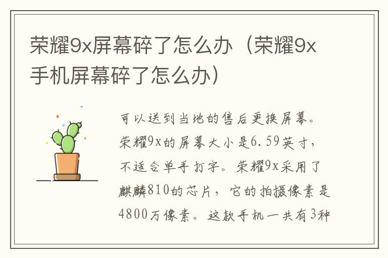 荣耀9x屏幕碎了怎么办（荣耀9x手机屏幕碎了怎么办）