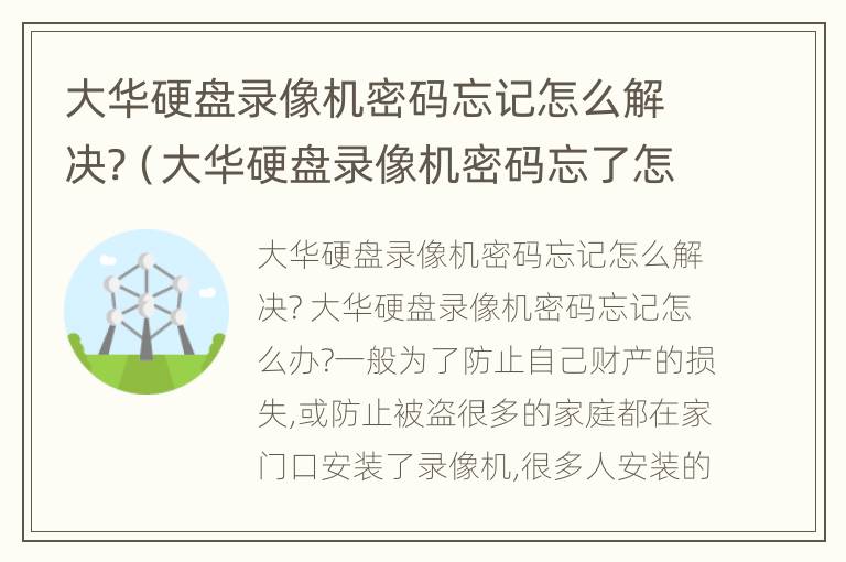 大华硬盘录像机密码忘记怎么解决?（大华硬盘录像机密码忘了怎么处理）