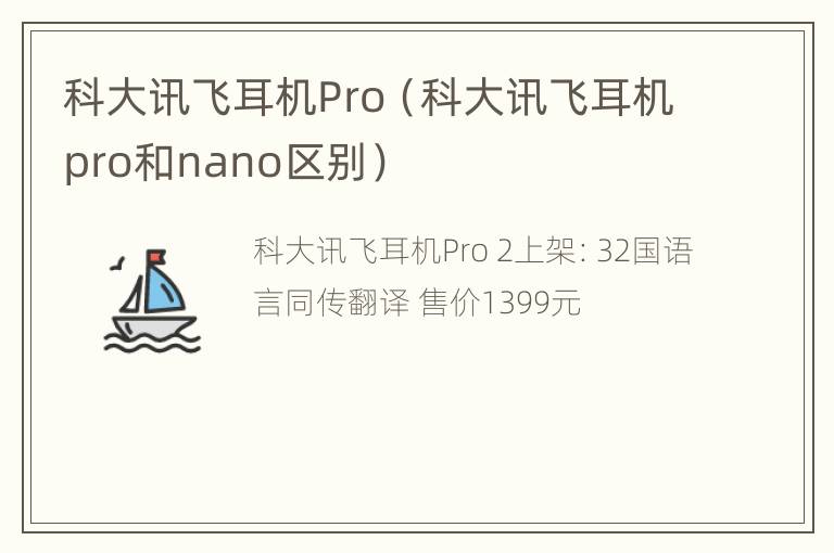 科大讯飞耳机Pro（科大讯飞耳机pro和nano区别）