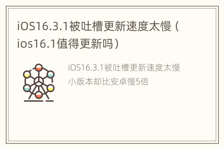 iOS16.3.1被吐槽更新速度太慢（ios16.1值得更新吗）