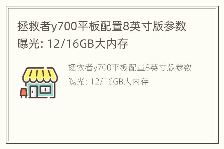 拯救者y700平板配置8英寸版参数曝光：12/16GB大内存