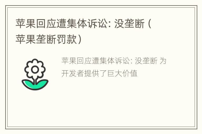 苹果回应遭集体诉讼：没垄断（苹果垄断罚款）