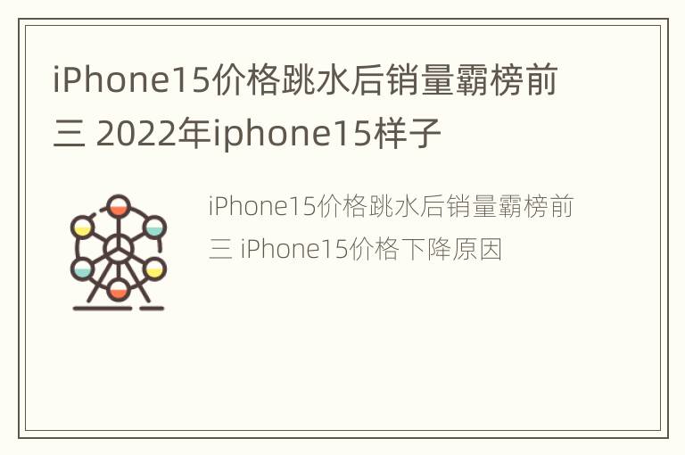 iPhone15价格跳水后销量霸榜前三 2022年iphone15样子