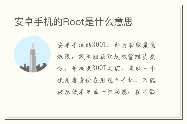 安卓手机的Root是什么意思