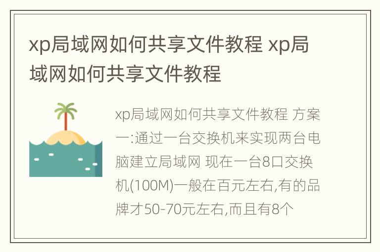 xp局域网如何共享文件教程 xp局域网如何共享文件教程