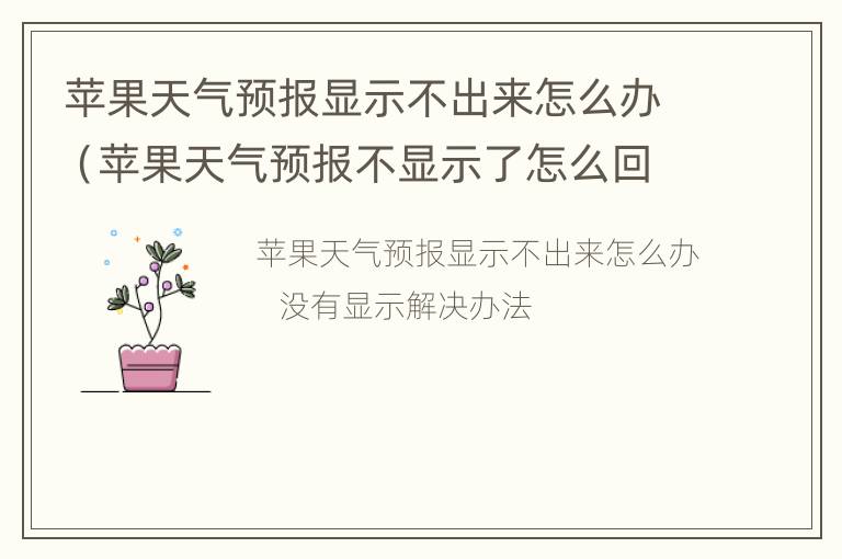 苹果天气预报显示不出来怎么办（苹果天气预报不显示了怎么回事）