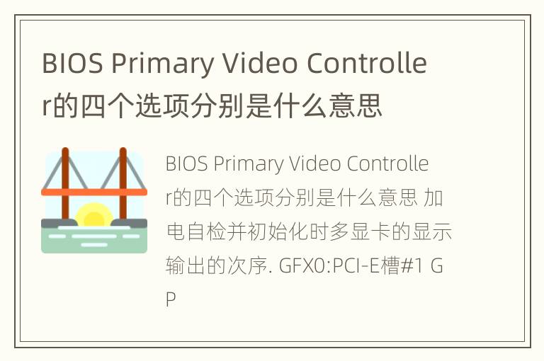 BIOS Primary Video Controller的四个选项分别是什么意思