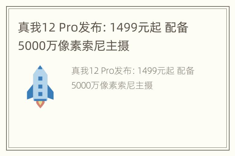 真我12 Pro发布：1499元起 配备5000万像素索尼主摄