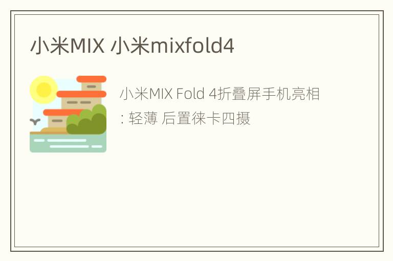 小米MIX 小米mixfold4