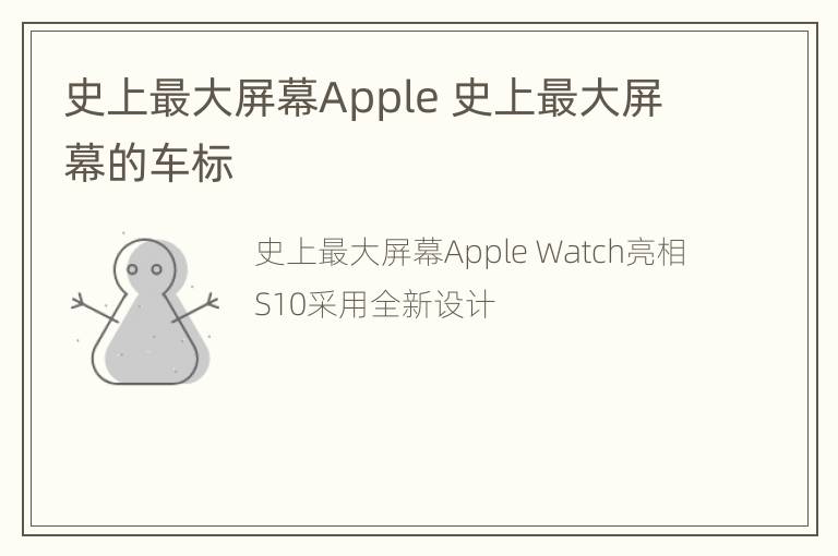 史上最大屏幕Apple 史上最大屏幕的车标