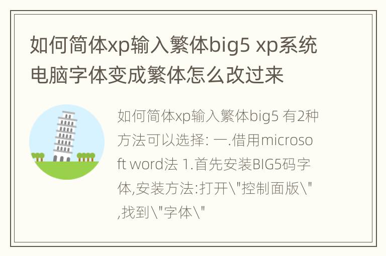 如何简体xp输入繁体big5 xp系统电脑字体变成繁体怎么改过来