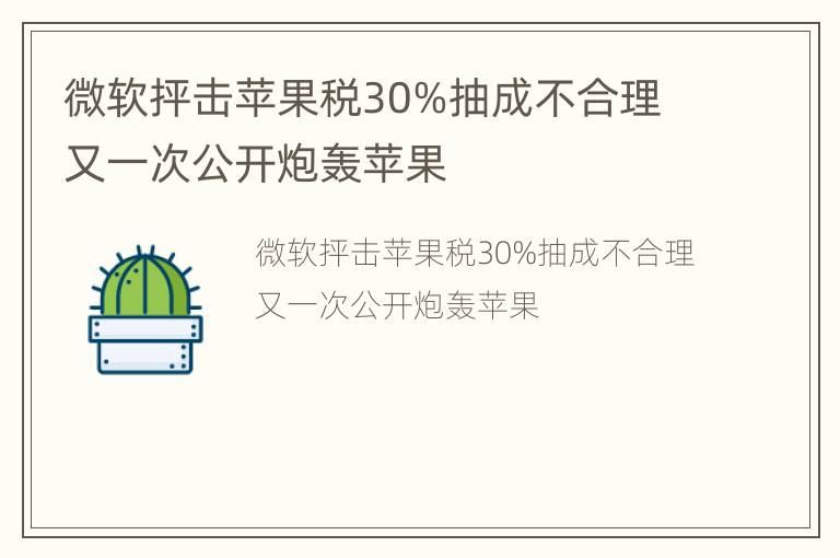 微软抨击苹果税30%抽成不合理 又一次公开炮轰苹果