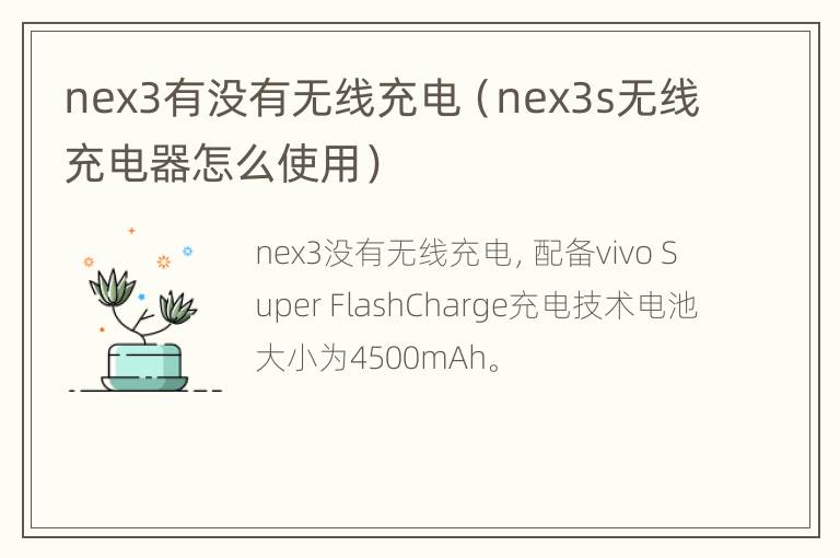 nex3有没有无线充电（nex3s无线充电器怎么使用）