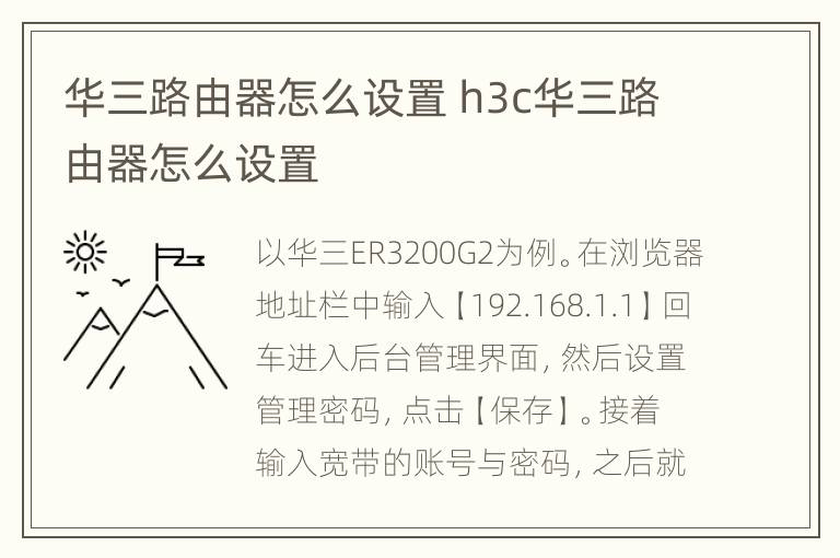 华三路由器怎么设置 h3c华三路由器怎么设置