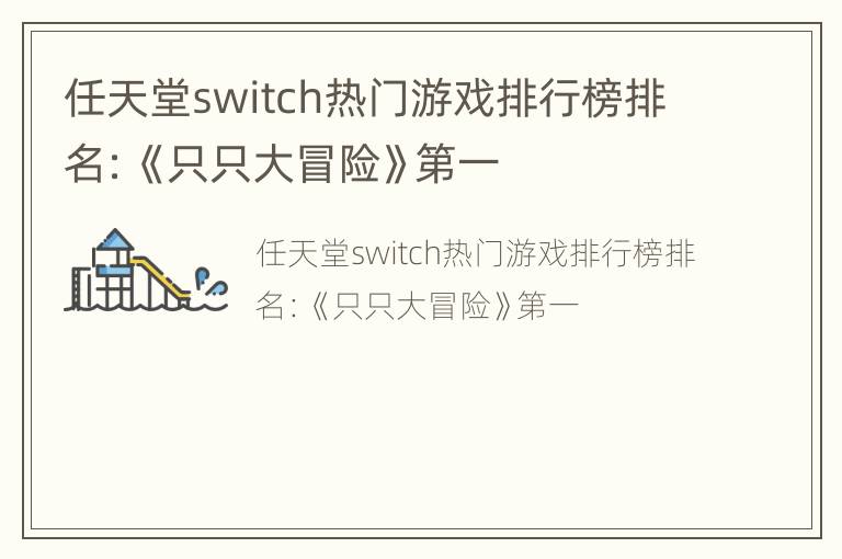 任天堂switch热门游戏排行榜排名：《只只大冒险》第一