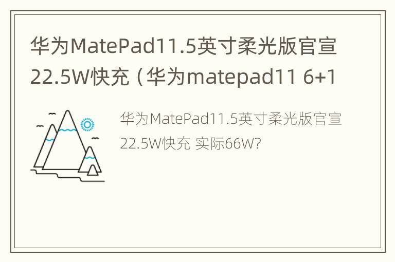 华为MatePad11.5英寸柔光版官宣22.5W快充（华为matepad11 6+128）