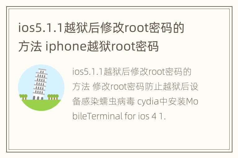 ios5.1.1越狱后修改root密码的方法 iphone越狱root密码