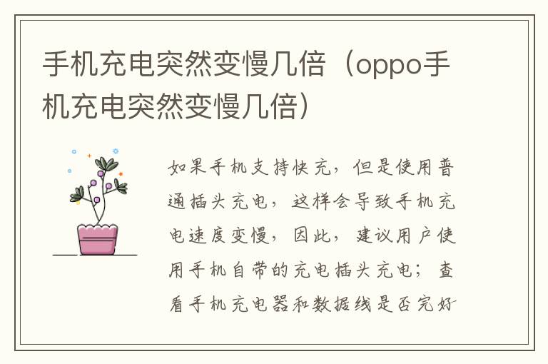 手机充电突然变慢几倍（oppo手机充电突然变慢几倍）