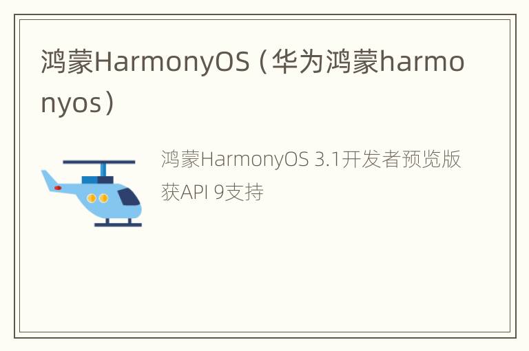 鸿蒙HarmonyOS（华为鸿蒙harmonyos）