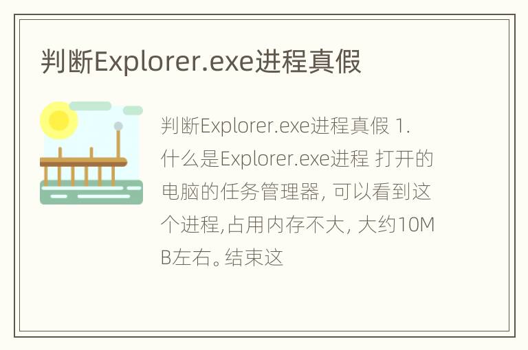 判断Explorer.exe进程真假