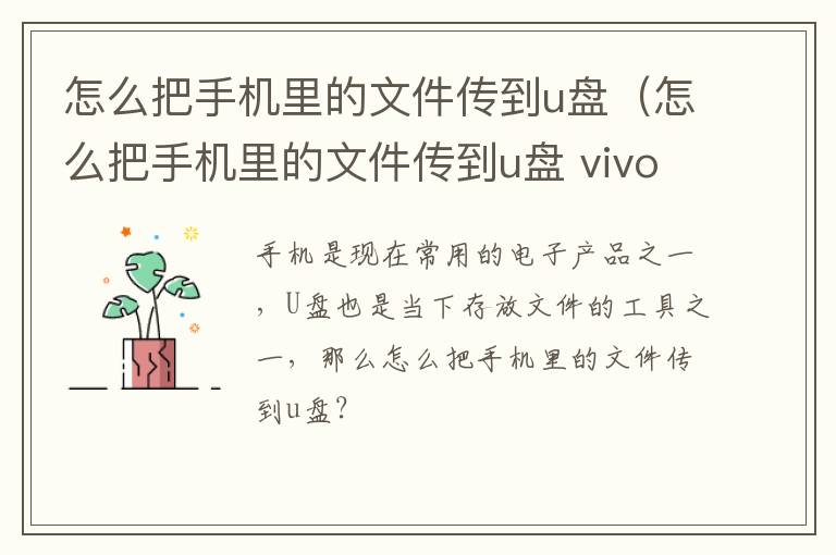 怎么把手机里的文件传到u盘（怎么把手机里的文件传到u盘 vivox9手机）