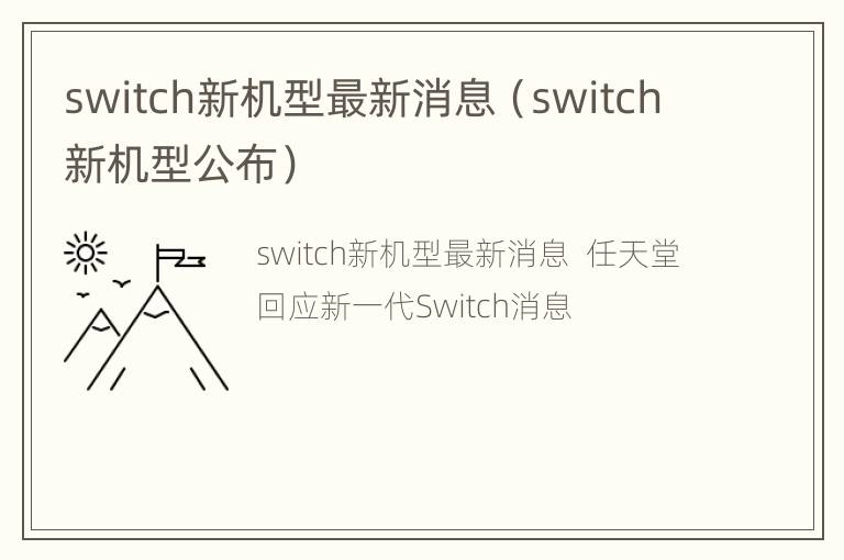 switch新机型最新消息（switch新机型公布）