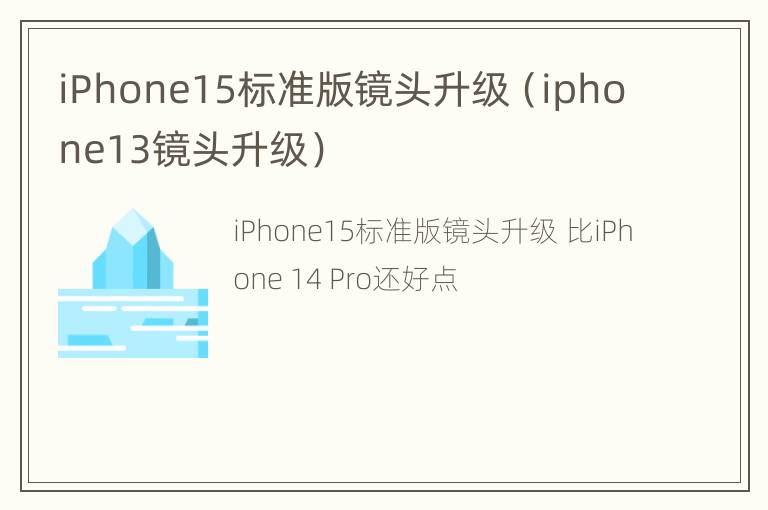 iPhone15标准版镜头升级（iphone13镜头升级）