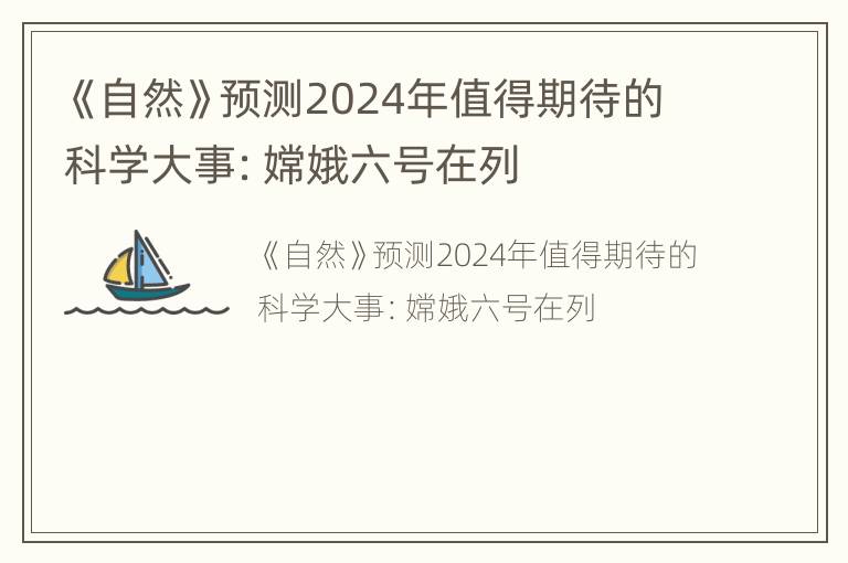 《自然》预测2024年值得期待的科学大事：嫦娥六号在列