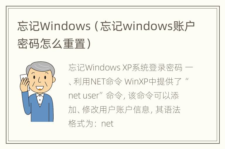 忘记Windows（忘记windows账户密码怎么重置）