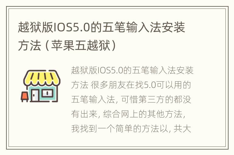 越狱版IOS5.0的五笔输入法安装方法（苹果五越狱）