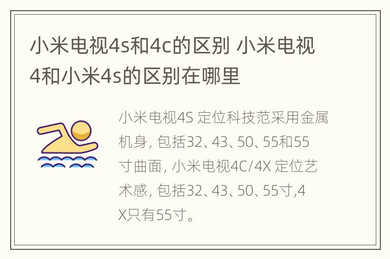 小米电视4s和4c的区别 小米电视4和小米4s的区别在哪里