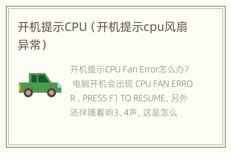 开机提示CPU（开机提示cpu风扇异常）