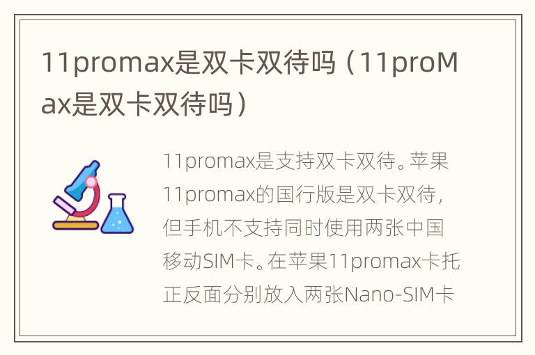 11promax是双卡双待吗（11proMax是双卡双待吗）